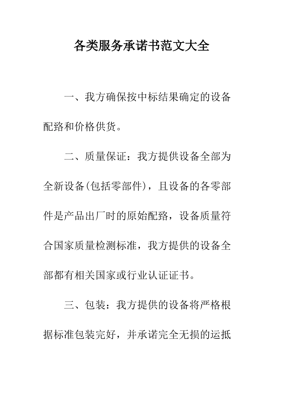 各类服务承诺书范文大全--精编范文_第1页