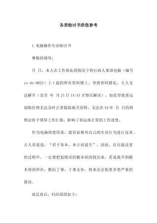 各类检讨书供您参考