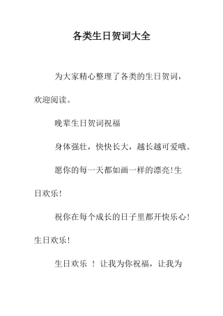 各类生日贺词大全--精编范文