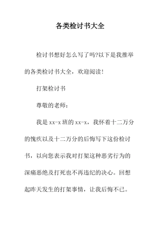 各类检讨书大全--精编范文