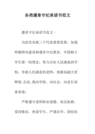 各类遵章守纪承诺书范文--精编范文