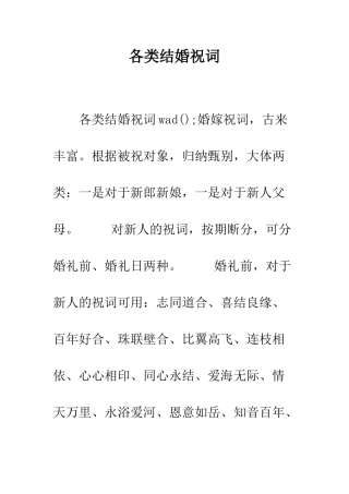 各类结婚祝词--精编范文