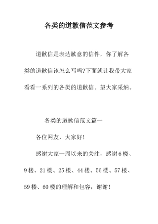 各类的道歉信范文参考--精编范文