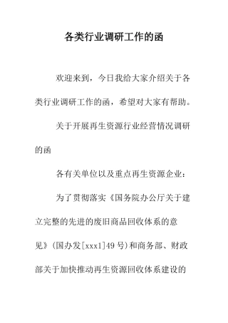 各类行业调研工作的函--精编范文