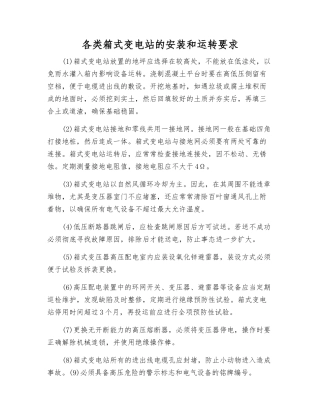 各类箱式变电站的安装和运行要求