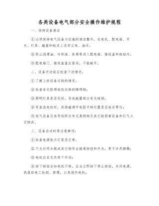 各类设备电气部分安全操作维护规程