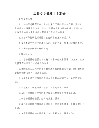 各级安全管理人员职责