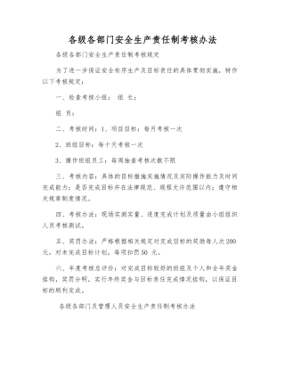 各级各部门安全生产责任制考核办法