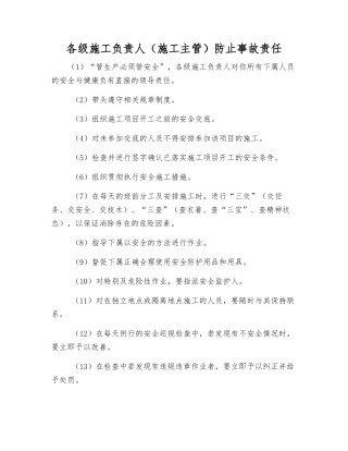 各级施工负责人防止事故责任