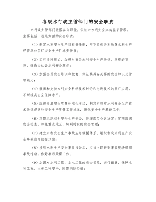 各级水行政主管部门的安全职责