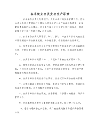 各系统安全员安全生产职责