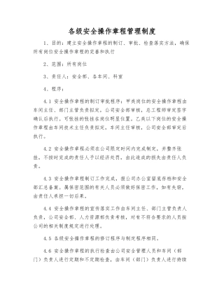 各级安全操作规程管理制度
