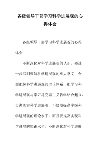 各级领导干部学习科学发展观的心得体会--精编范文