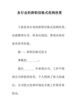各行业的辞职信格式范例欣赏--精编范文