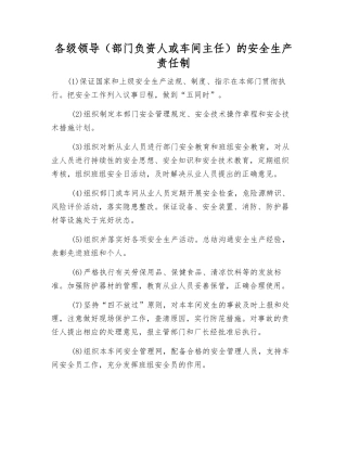 各级领导的安全生产责任制