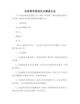 各级领导现场安全稽查办法