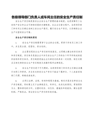 各级领导部门负资人或车间主任的安全生产责任制