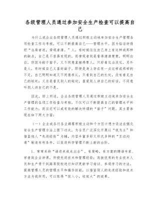 各级管理人员通过参与安全生产检查可以提高自己