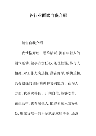 各行业面试自我介绍--精编范文