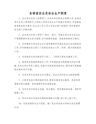 各部室安全员安全生产职责