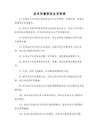 各车间兼职安全员职责