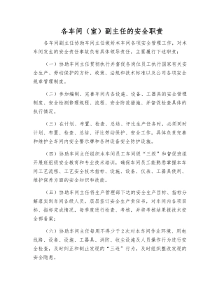 各车间副主任的安全职责