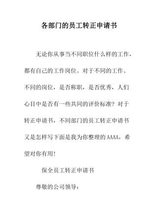 各部门的员工转正申请书--精编范文