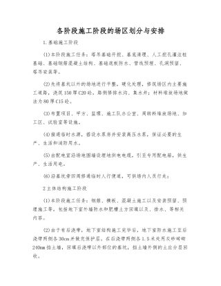 各阶段施工阶段的场区划分与安排