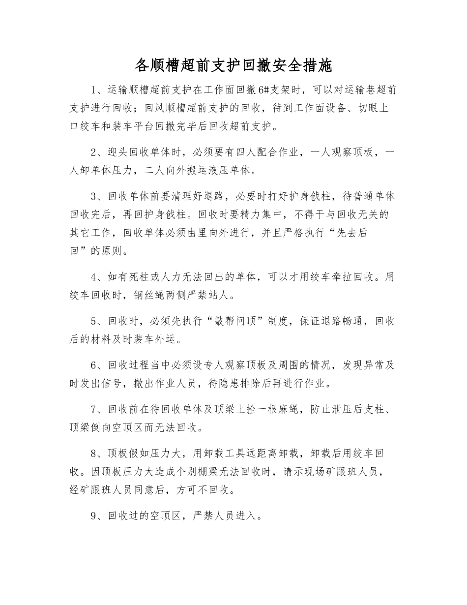 各顺槽超前支护回撤安全措施_第1页