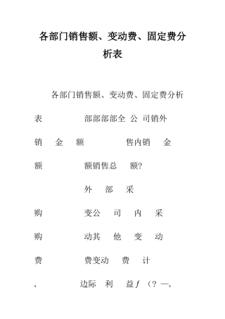 各部门销售额、变动费、固定费分析表--精编范文
