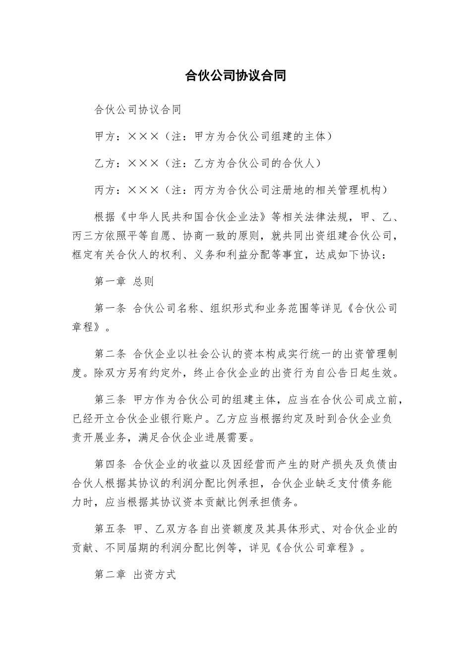 合伙公司协议合同_第1页