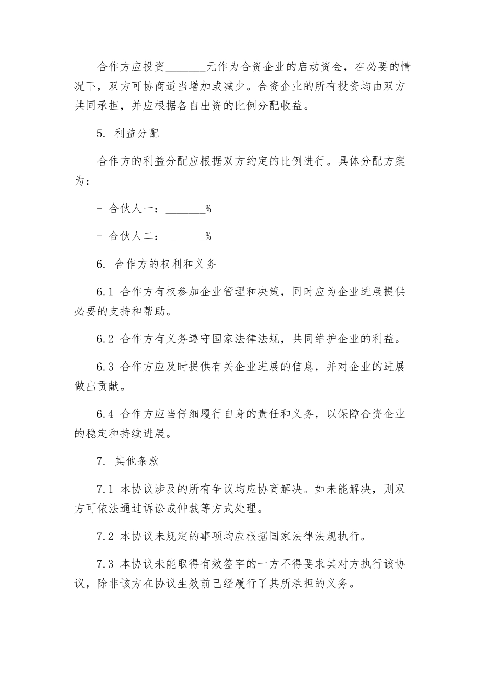 合伙人协议书简单_第2页