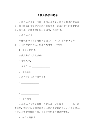 合伙人协议书简单