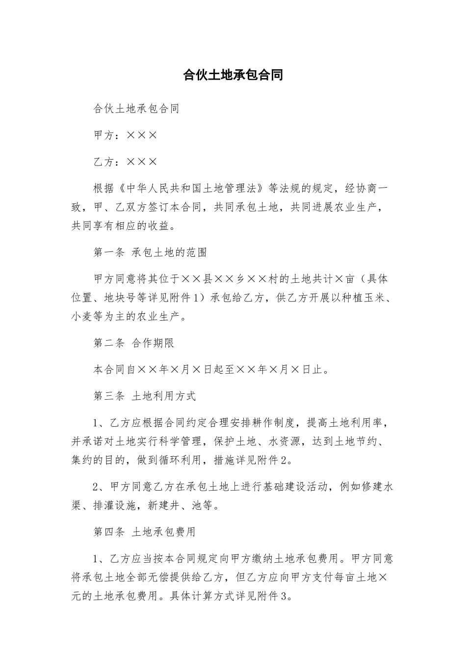 合伙土地承包合同_第1页