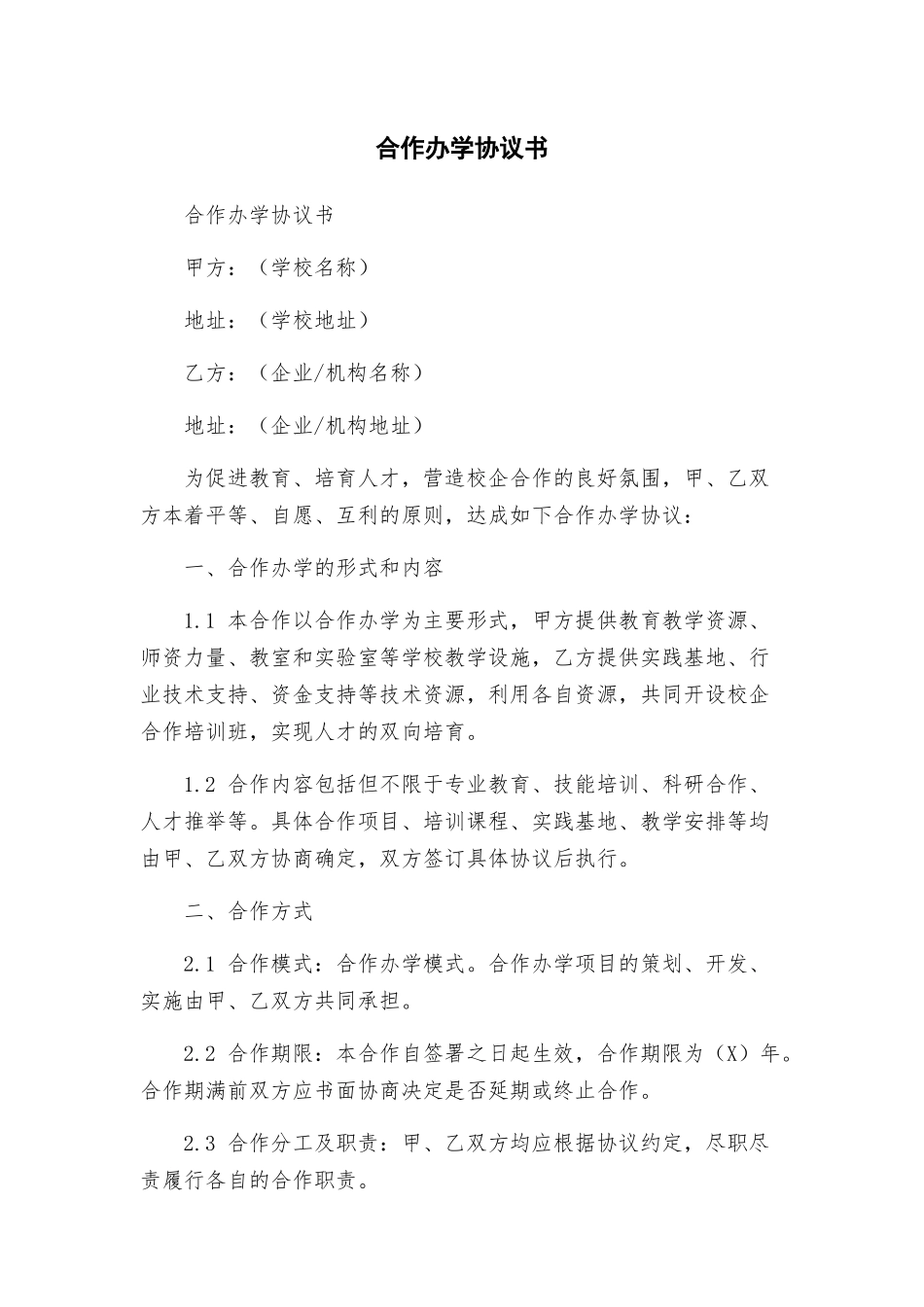 合作办学协议书_第1页
