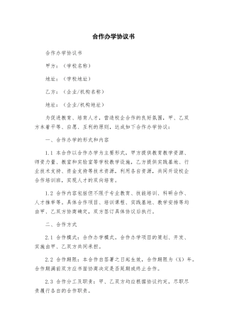 合作办学协议书