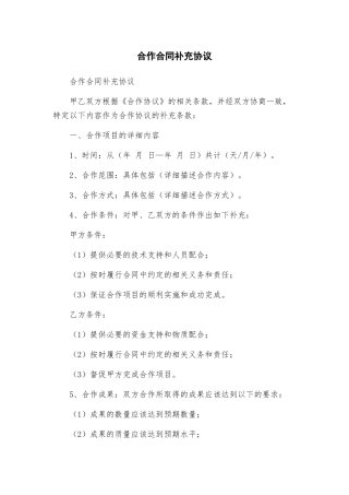 合作合同补充协议