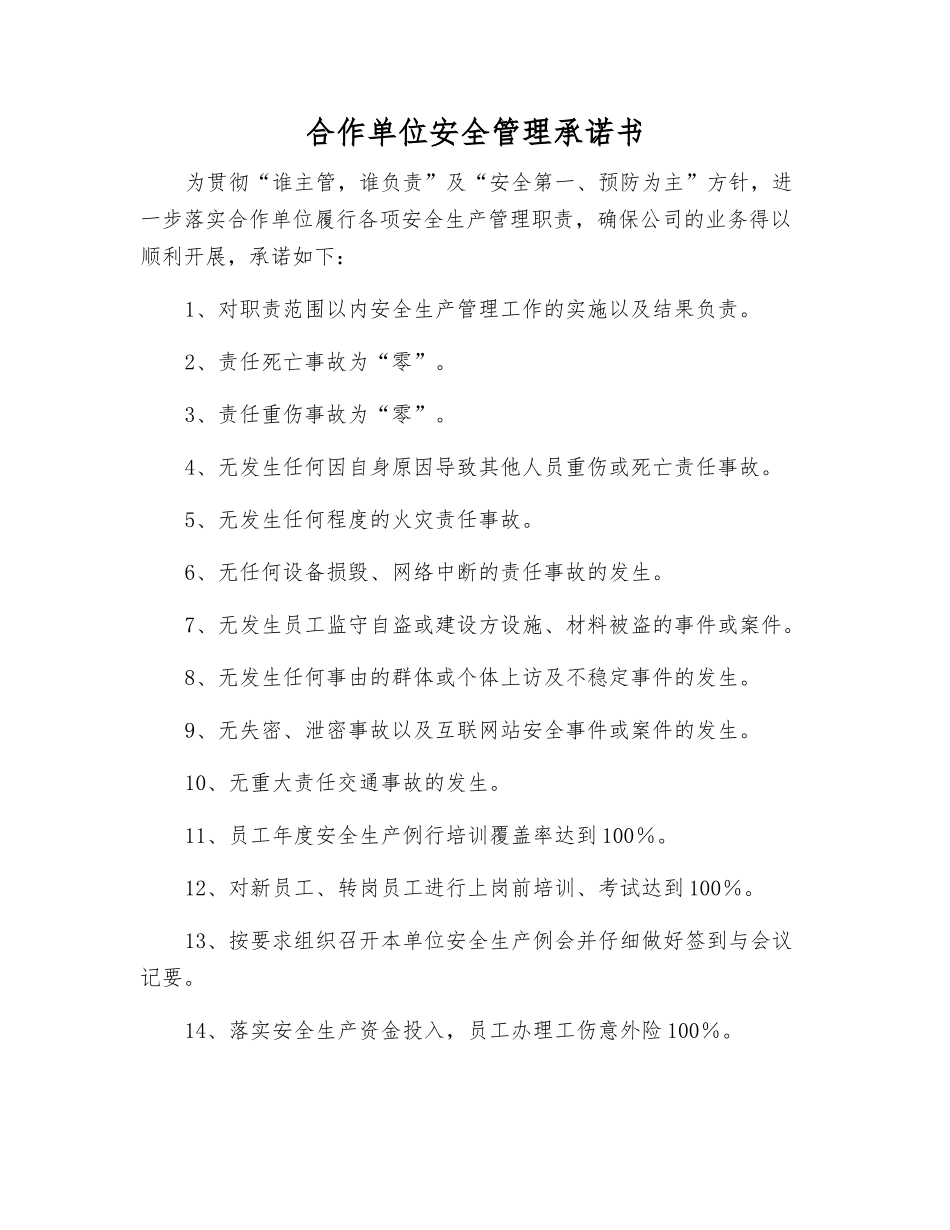 合作单位安全管理承诺书_第1页