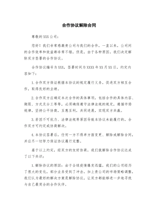 合作协议解除合同