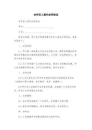 合作艺人签约合同协议