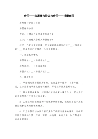 合同——房屋赠与协议与合同——捐赠合同