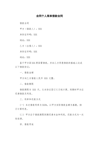 合同个人简单借款合同