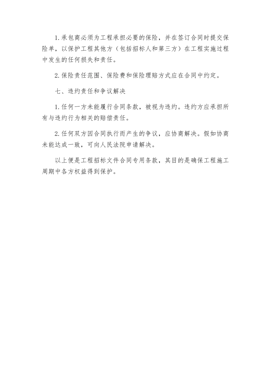 合同专用条款工程招标文件合同专用条款_第3页