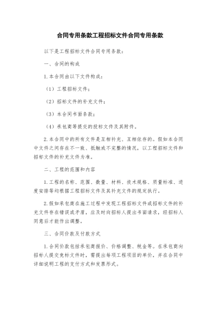 合同专用条款工程招标文件合同专用条款