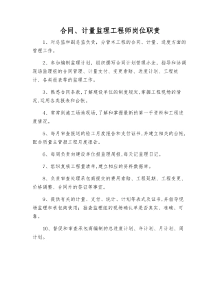合同、计量监理工程师岗位职责
