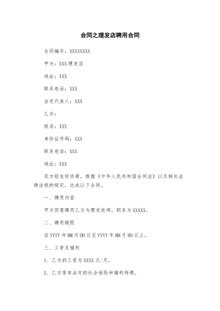 合同之理发店聘用合同