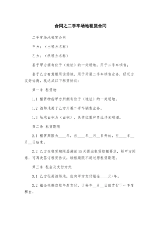 合同之二手车场地租赁合同