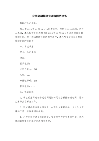 合同到期解除劳动合同协议书