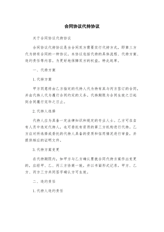 合同协议代持协议