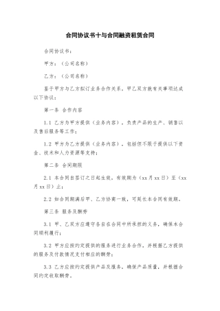 合同协议书十与合同融资租赁合同